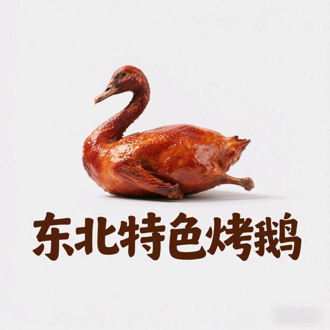 东北特色烤鹅