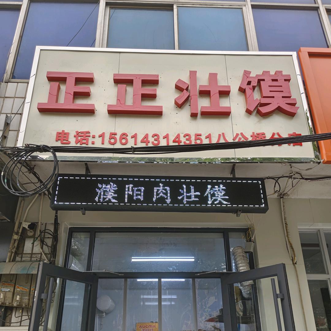 正正壮馍官方号