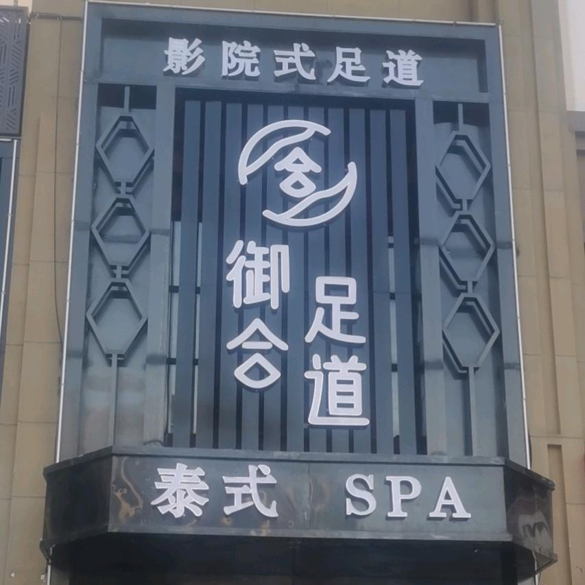 御合泰式足浴店