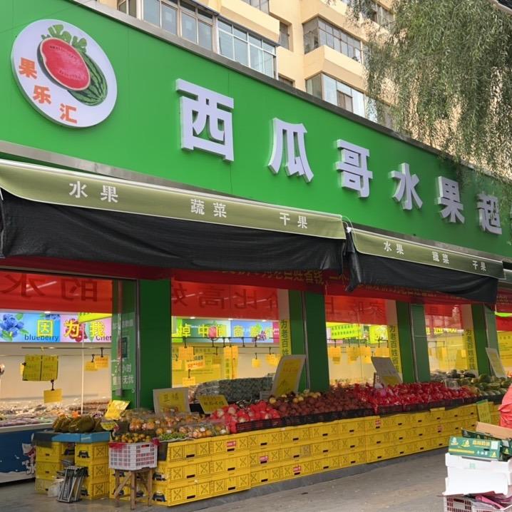 兰州西瓜哥水果行