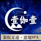 壹伽壹·影院足道·意境SPA