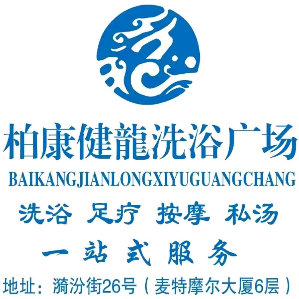 柏康健龙洗浴(漪汾街店)宠粉号