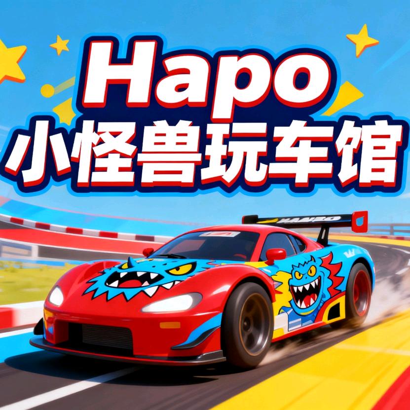 Hapo小怪兽玩车馆