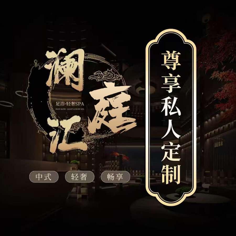澜庭汇足道·养生·SPA