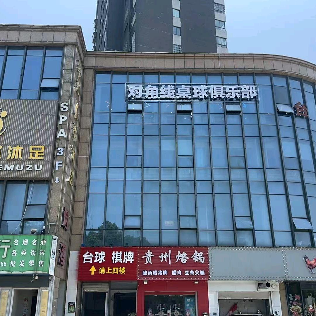 钱清对角线台球俱乐部