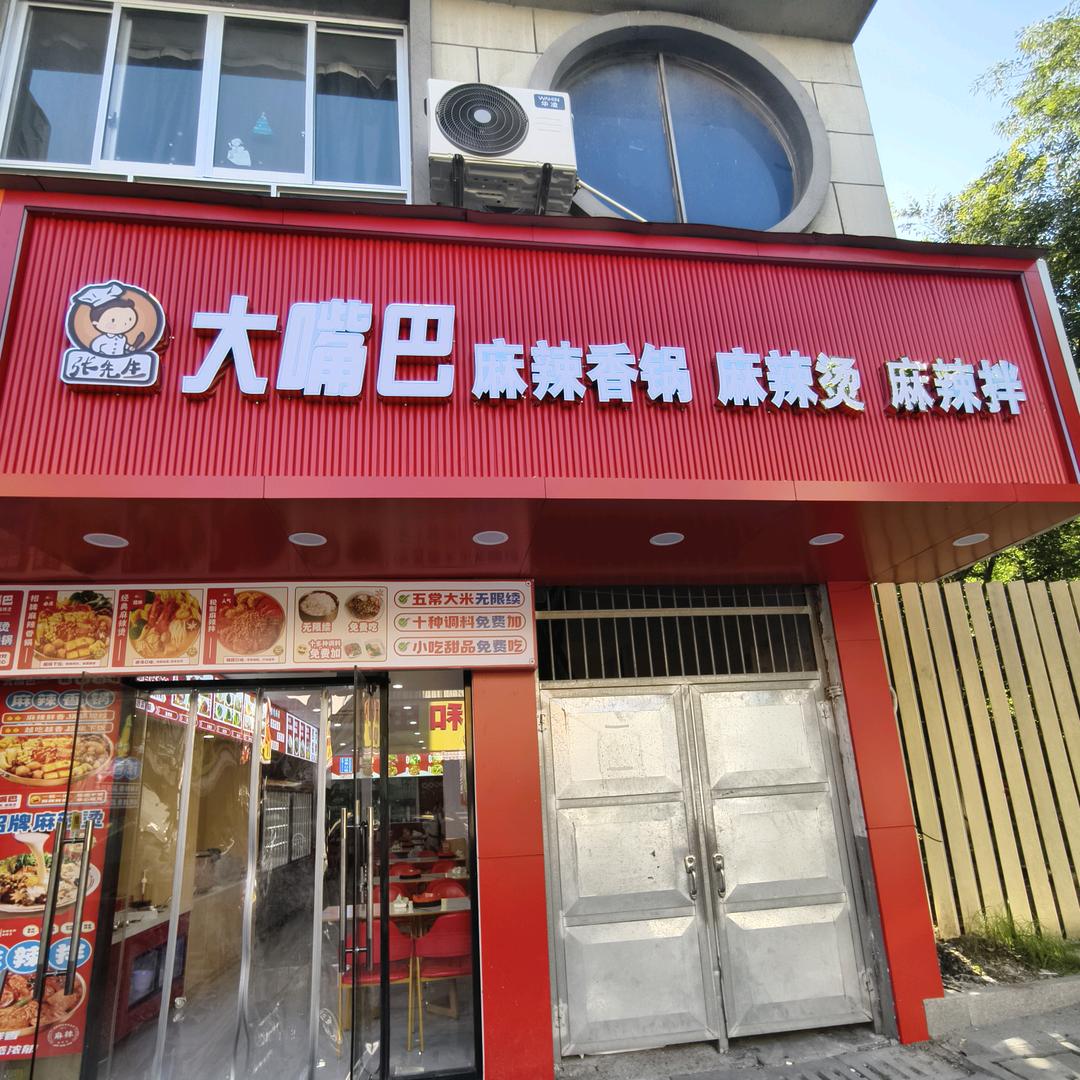 大嘴巴麻辣香锅·麻辣烫东关店