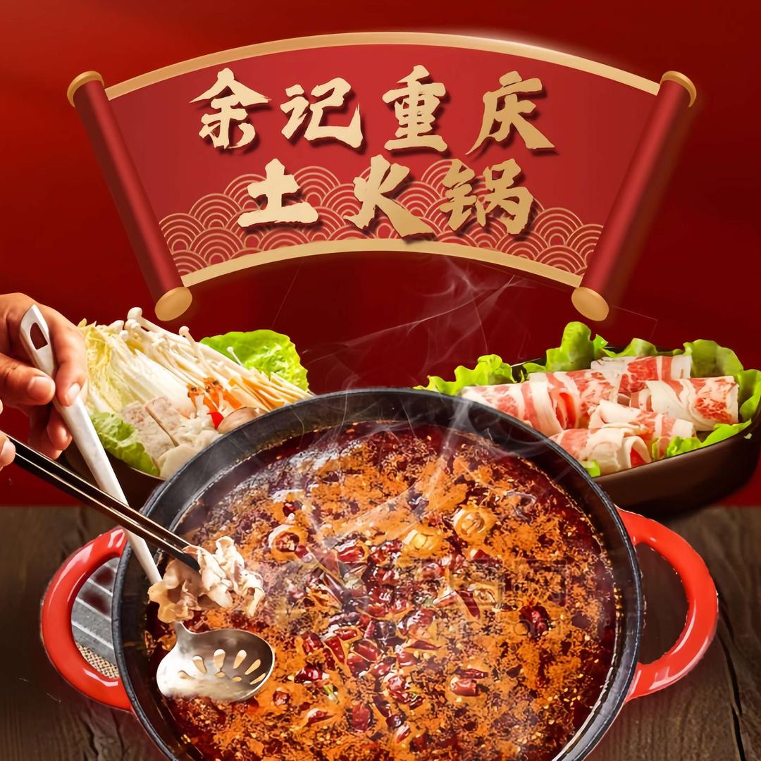 余记重庆土火锅(清溪店)