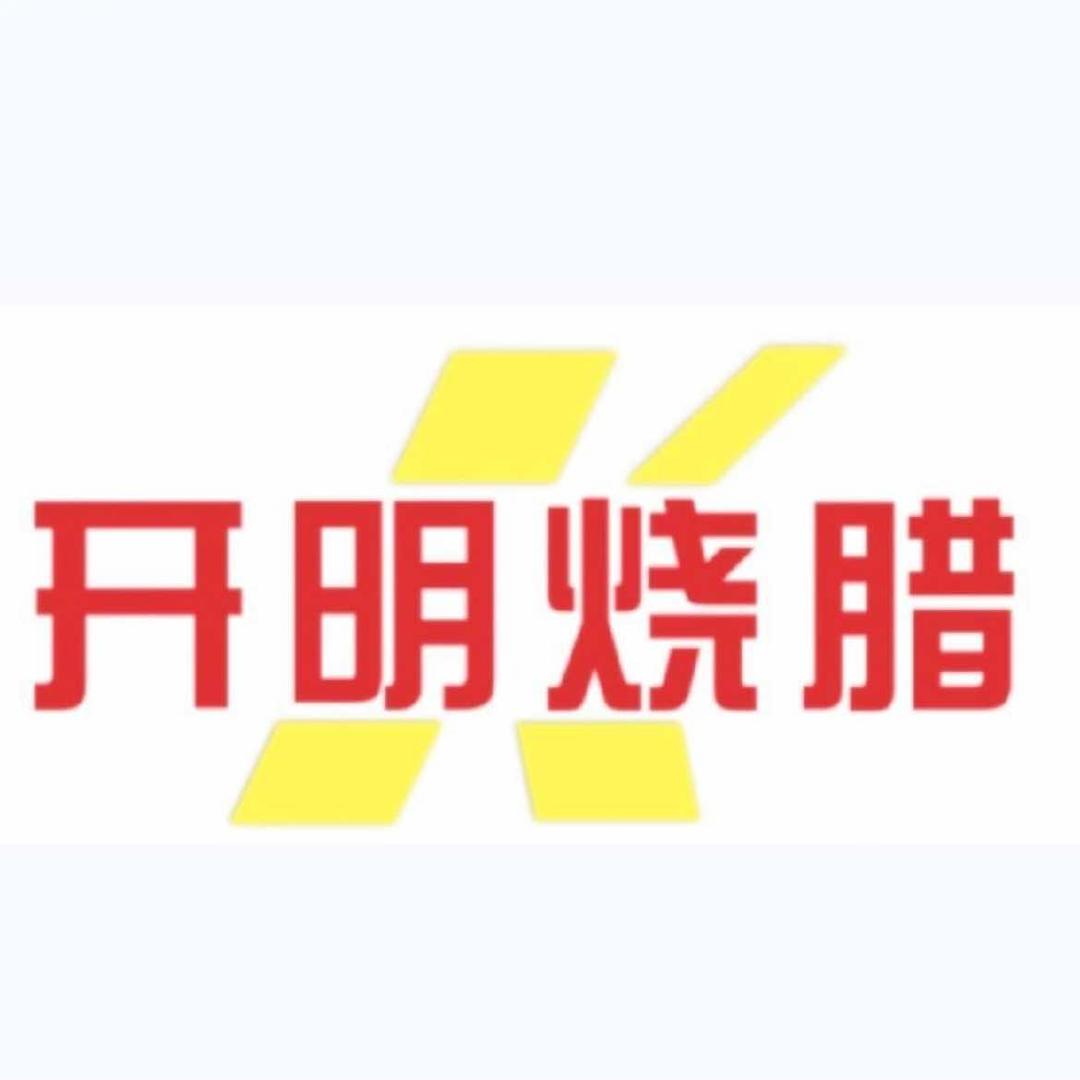 开明烧腊官方号