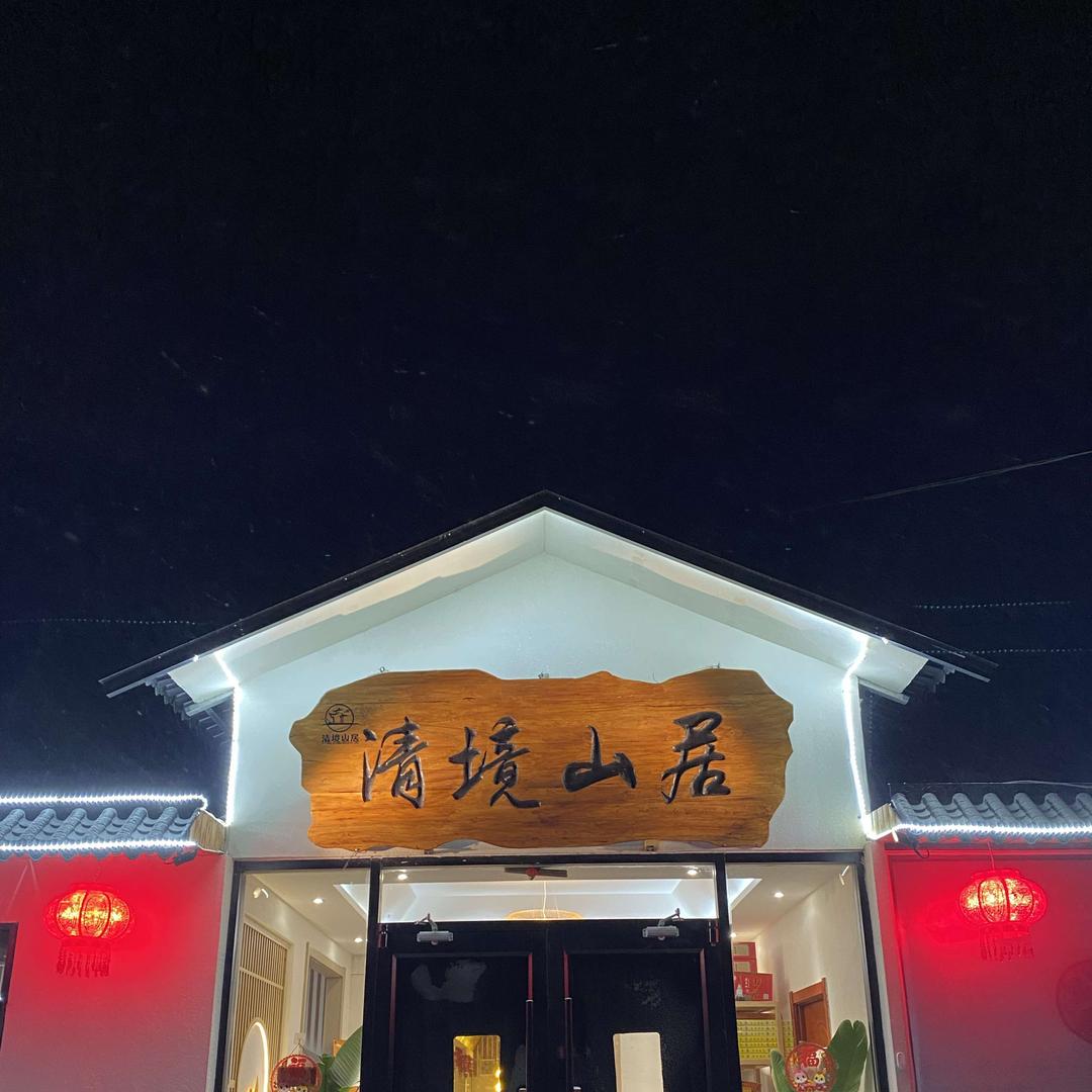 五台山清境山居民宿