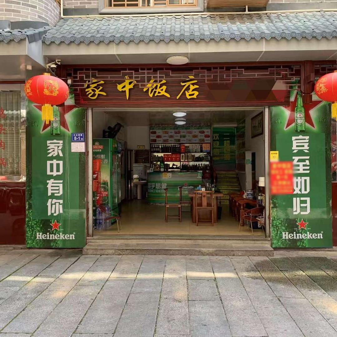 家中饭店