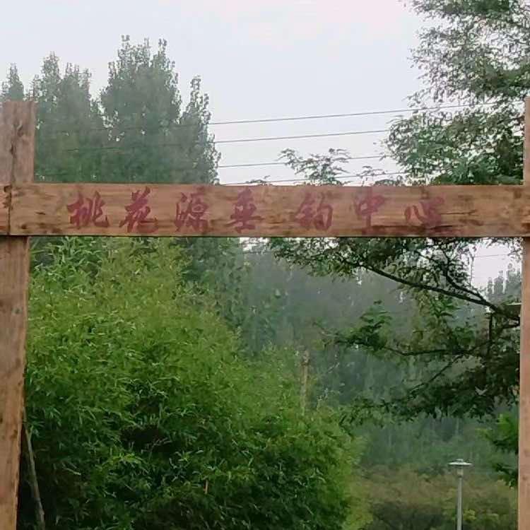 安丘市桃花源垂钓中心