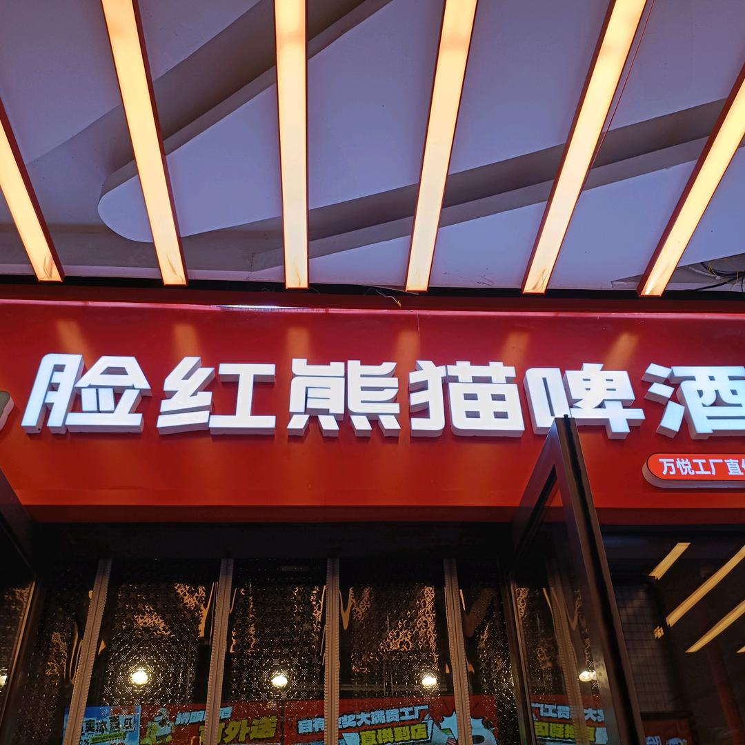 脸红熊猫啤酒厂（万悦店）