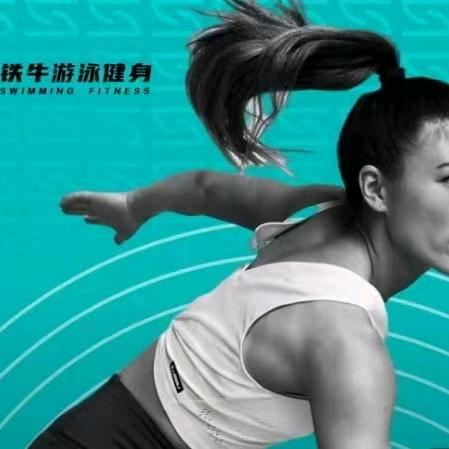 铁牛游泳健身官方号