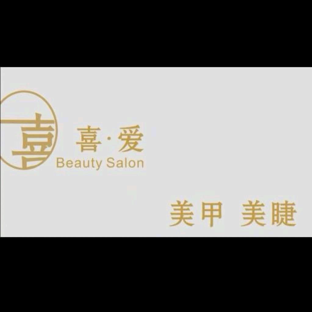喜·爱美甲美睫店官方号