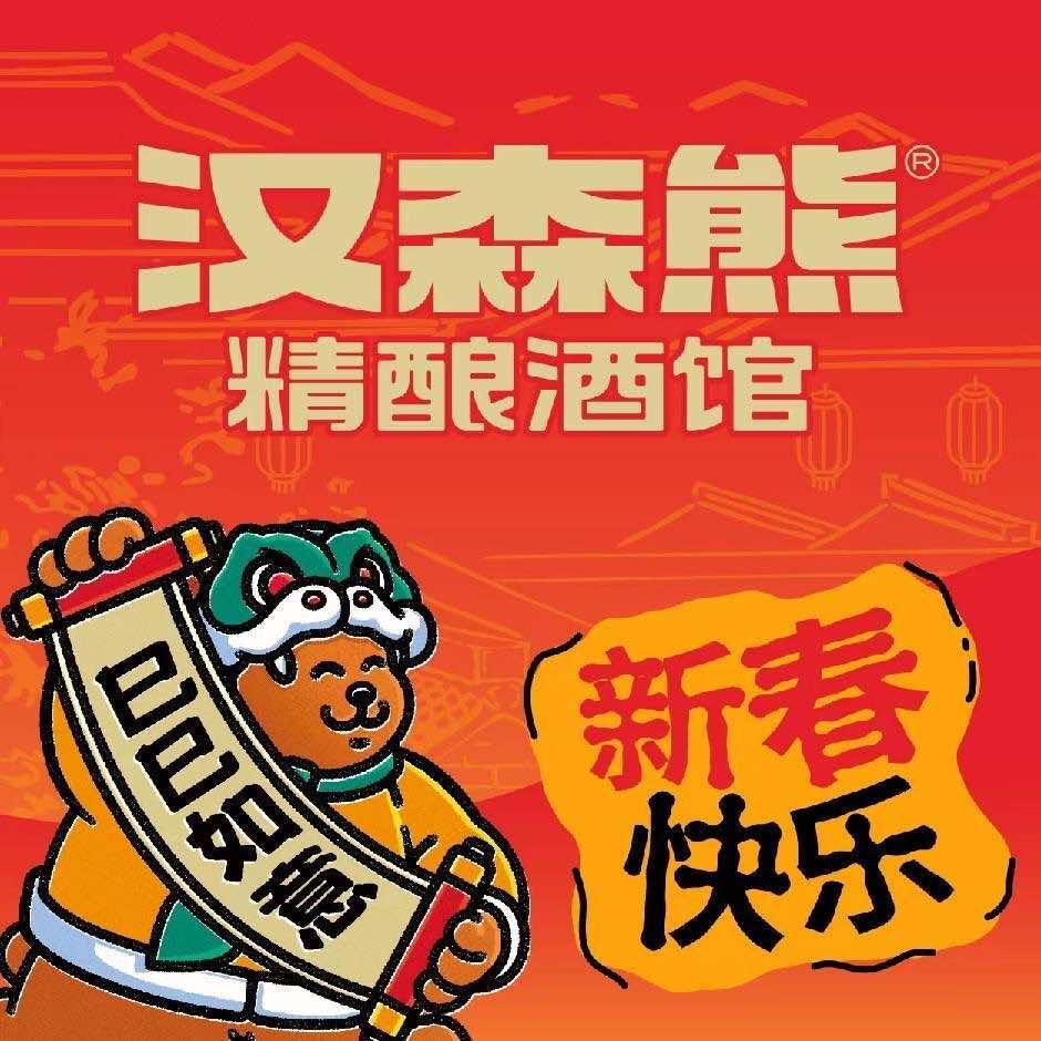 汉森熊精酿酒馆（和昌店）