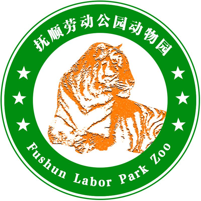 抚顺市劳动公园动物园