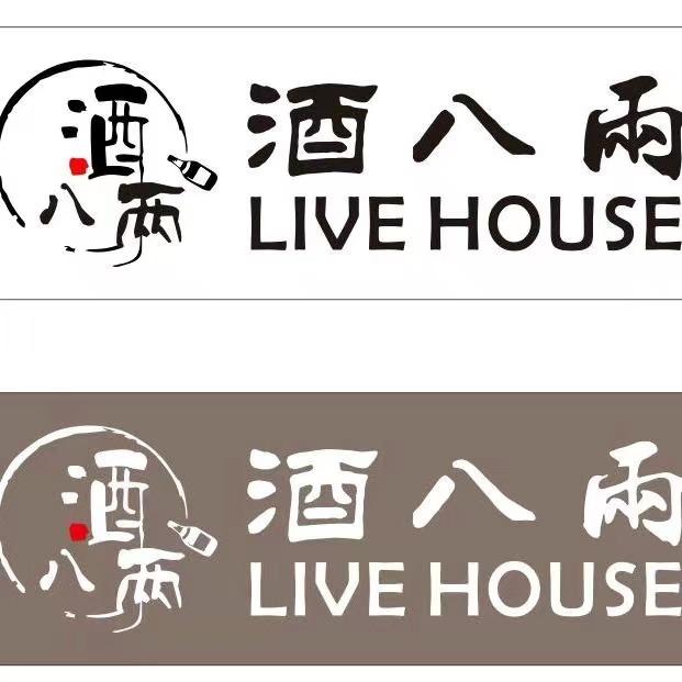 酒八两思思