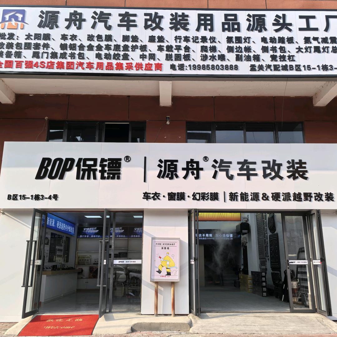 贵阳孟关源舟·BOP保镖隐形车衣