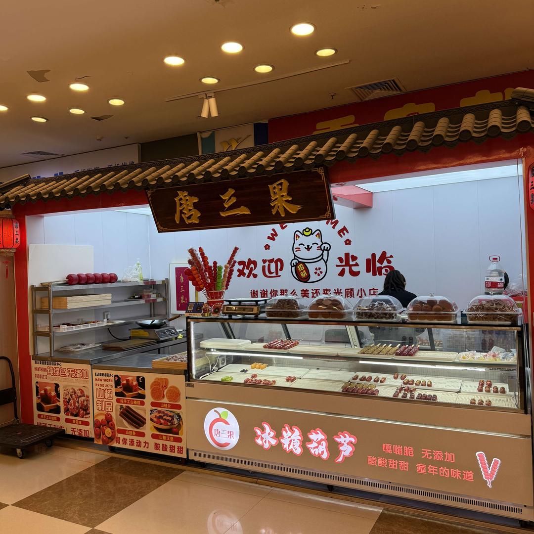 唐三果冰糖葫芦(盛龙商业广场店)官方号