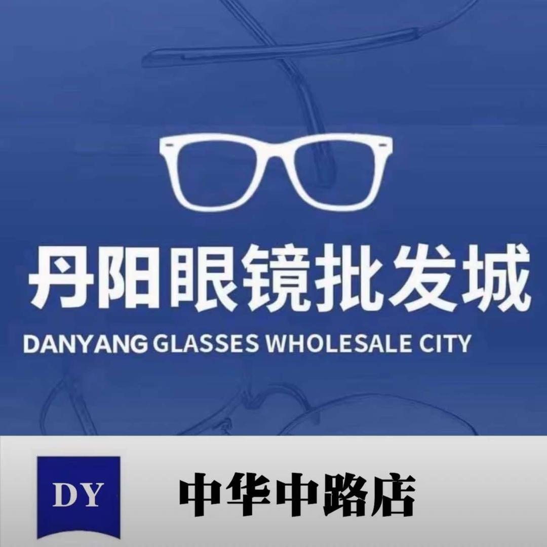 丹阳眼镜城（中华中路店）