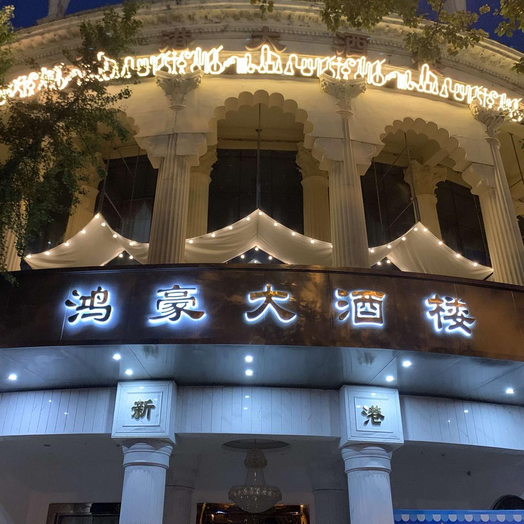 温江区鸿豪新港大酒楼