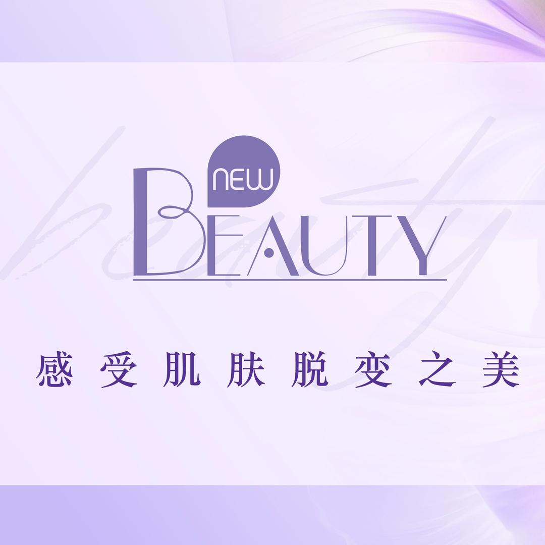 NewBeauty美容形体管理中心天河店