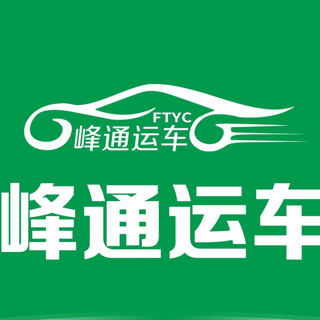 峰通运车集团