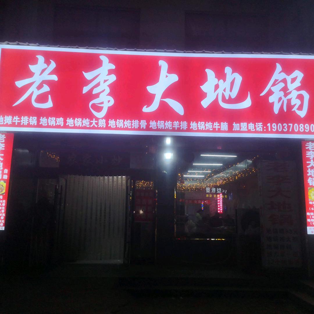 老李大地锅官方号