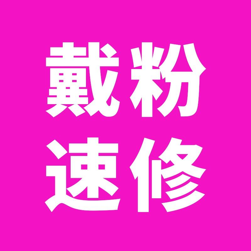端正戴粉师傅·维修服务中心