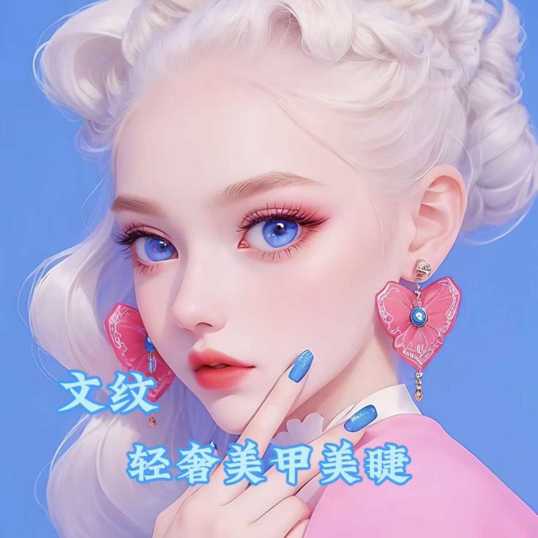 文纹美甲美睫跟妆