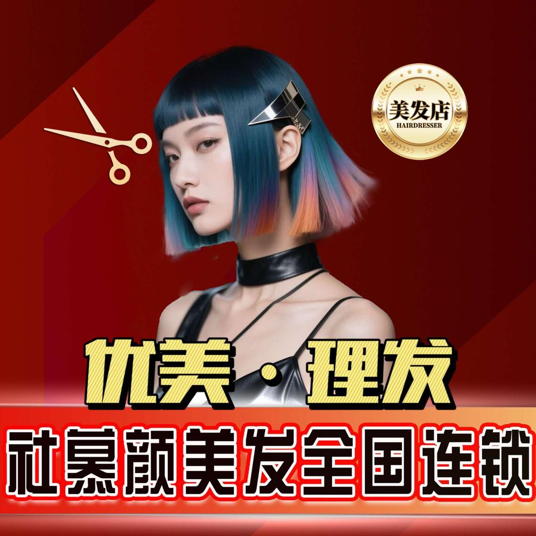 社慕颜·东莞优美·理发