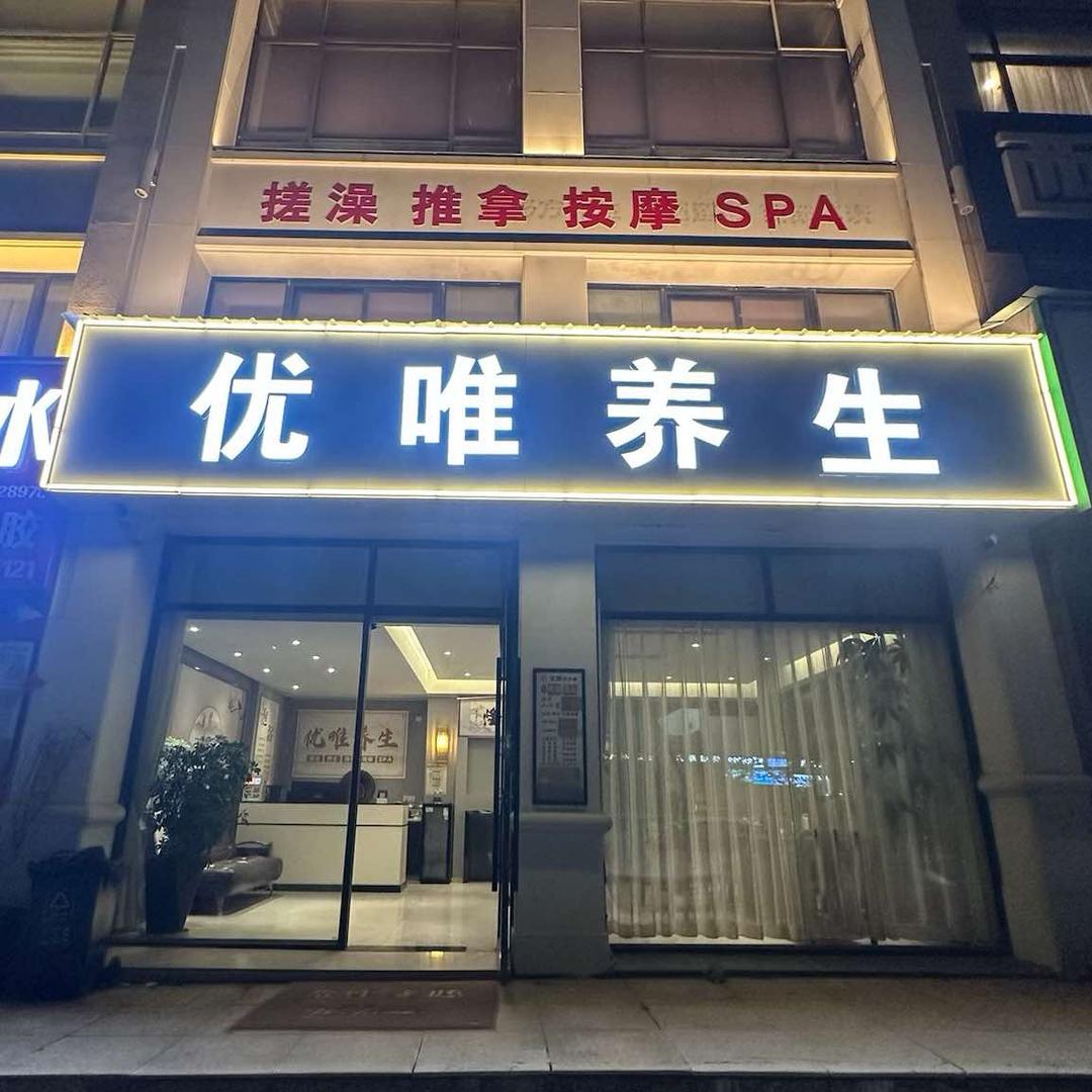 优唯养生官方号