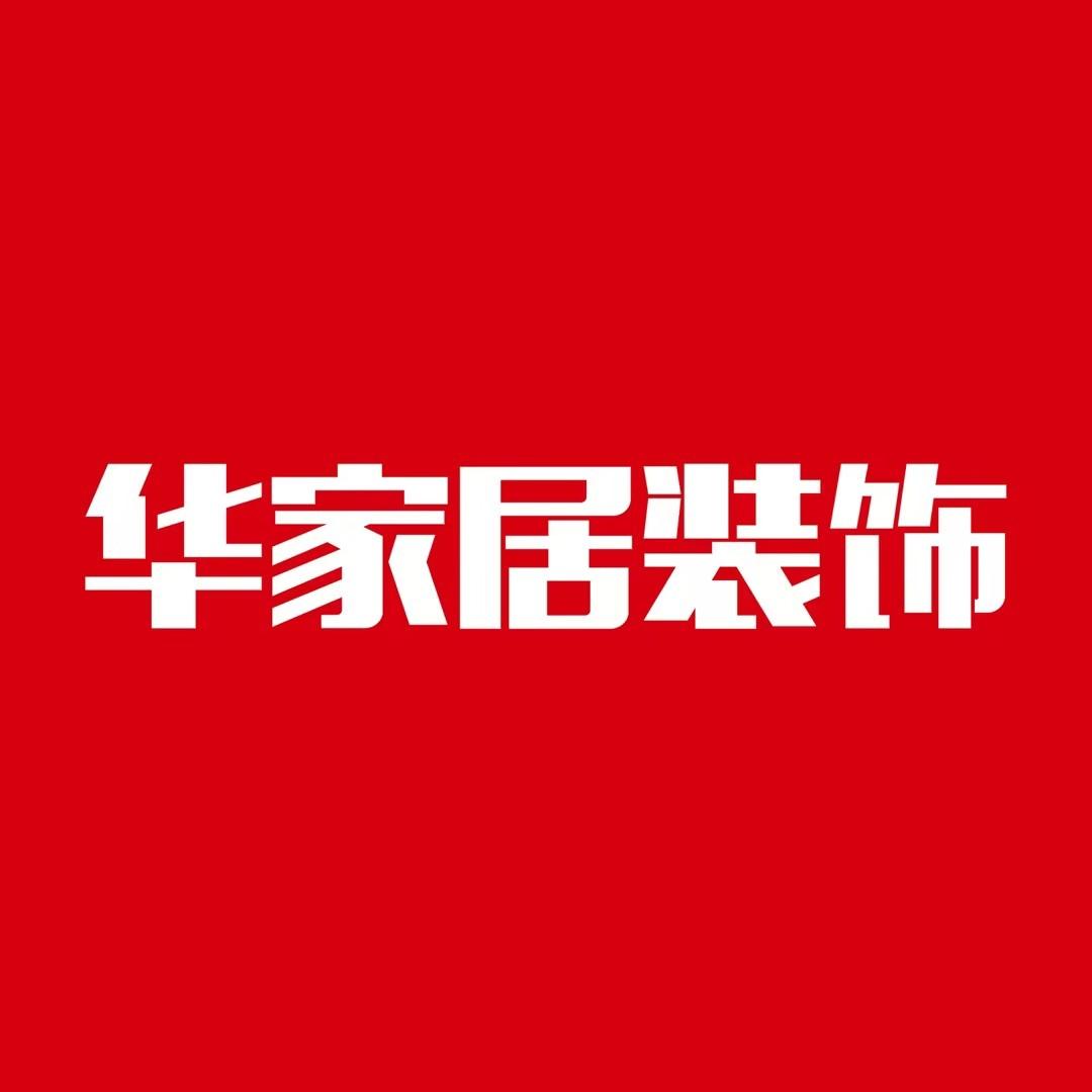 华家居装饰-高品质装修