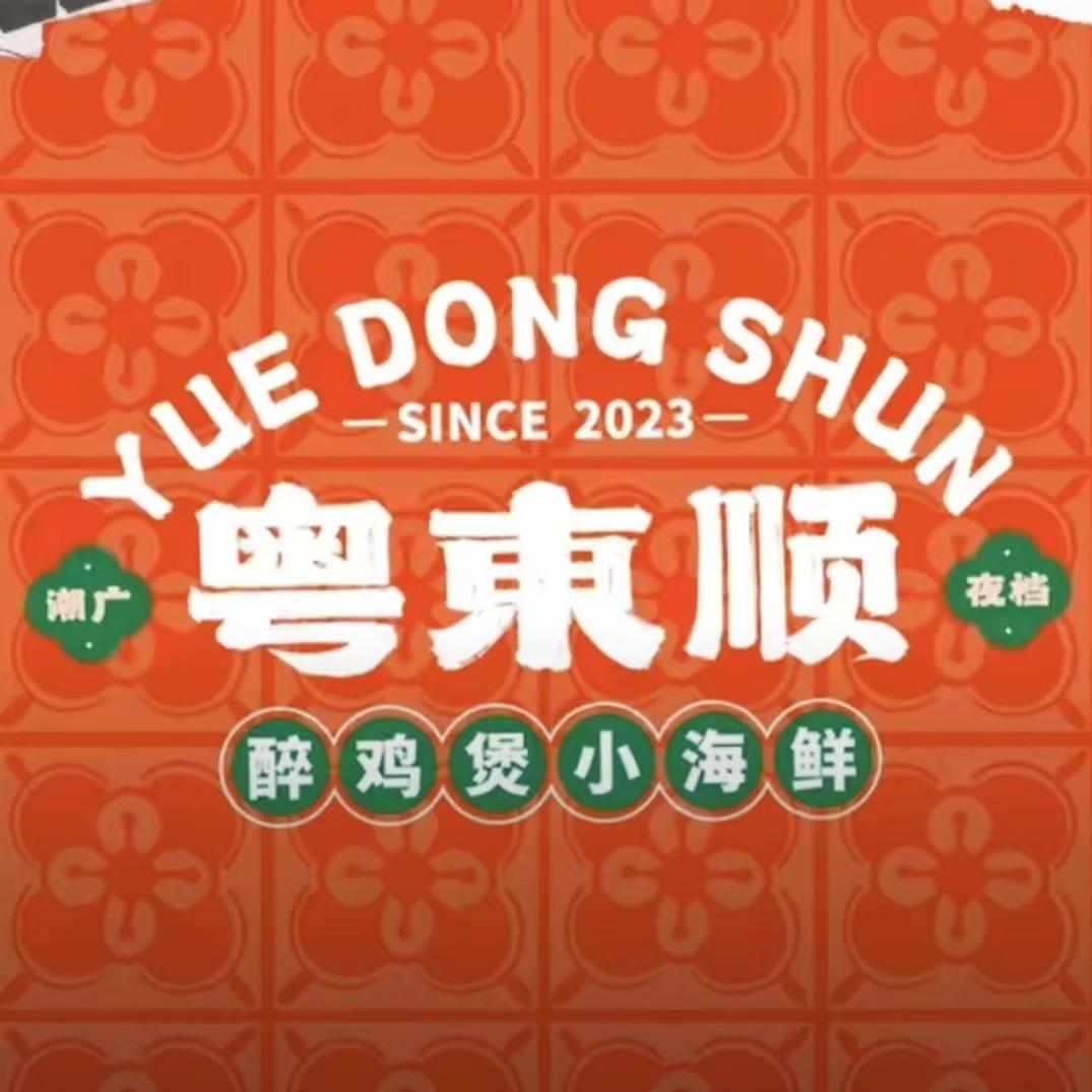 粤東顺·醉鸡煲小海鲜·潮广排档(惠南店)