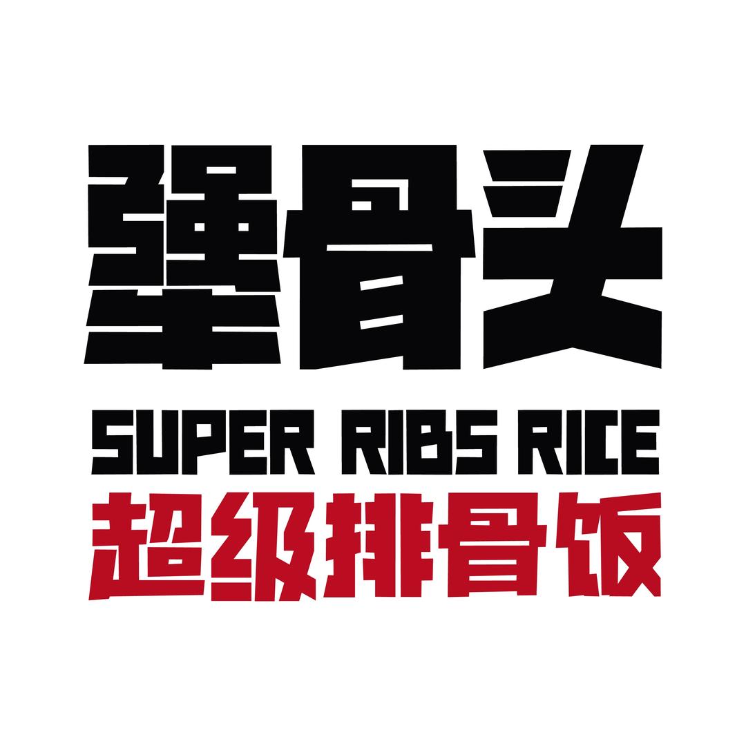犟骨头排骨饭（每周六直播）