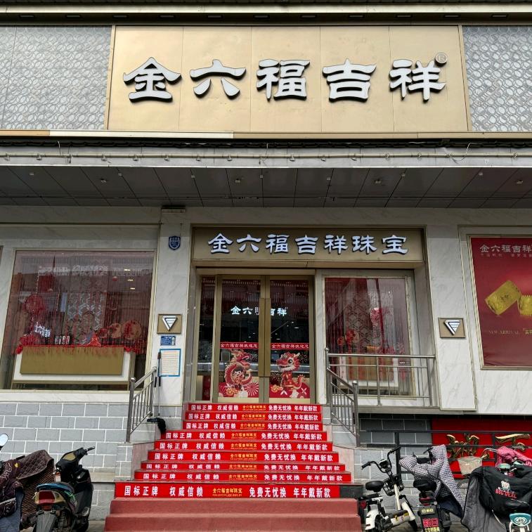金六福吉祥珠宝官方号