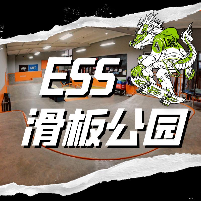 ESS滑板公园