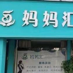 源爱妈咪 郏县妈妈汇产后调理