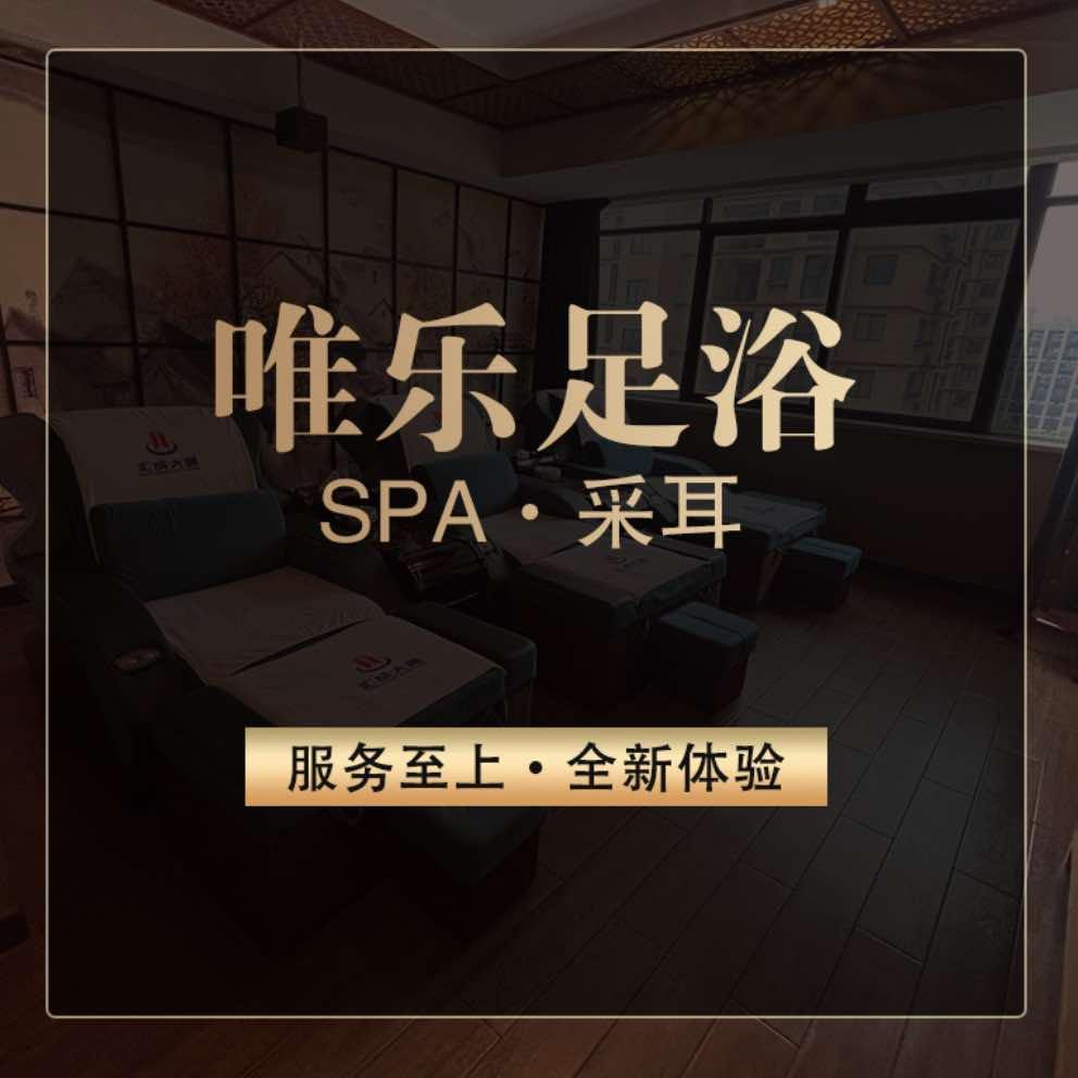 唯乐足浴