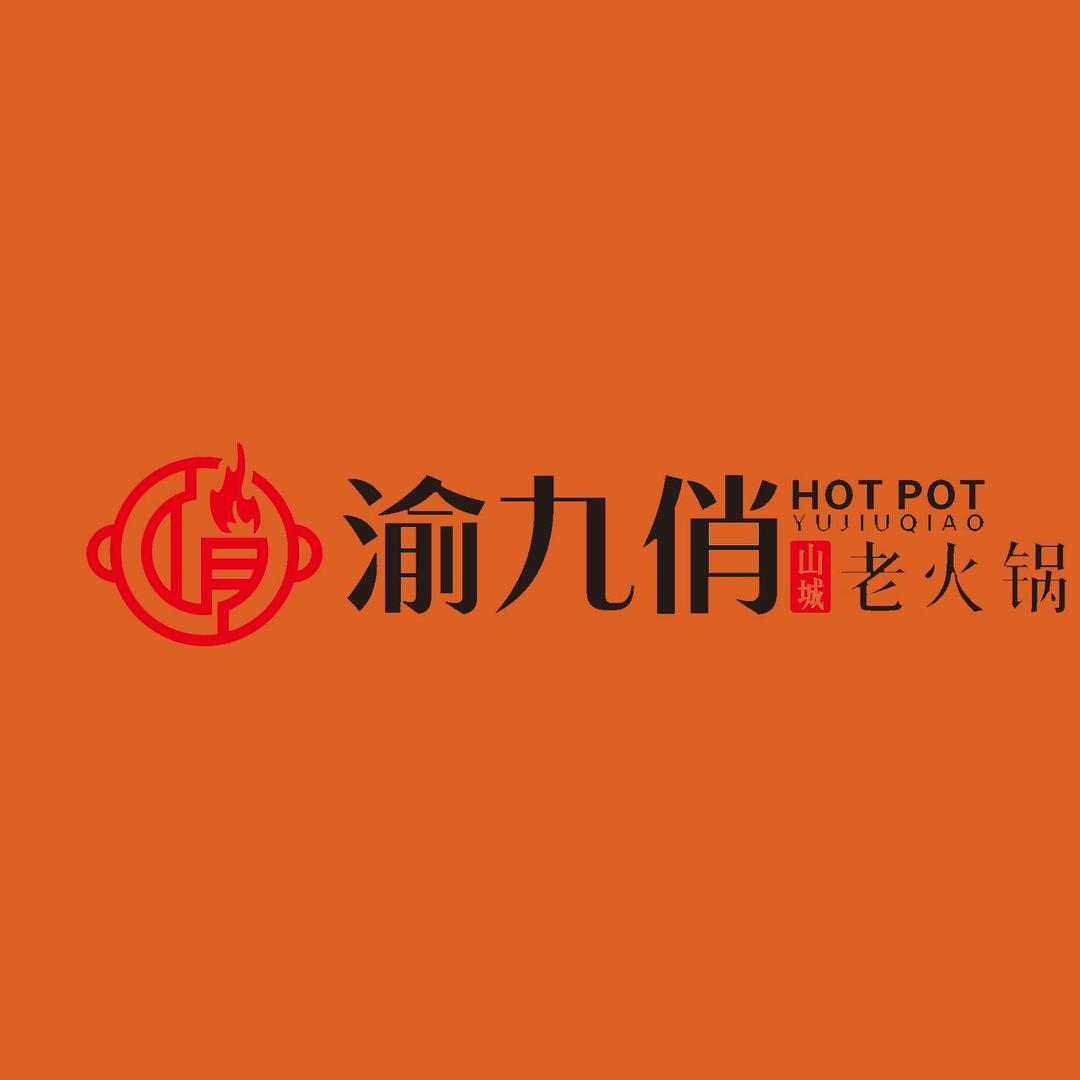 渝九俏山城老火锅