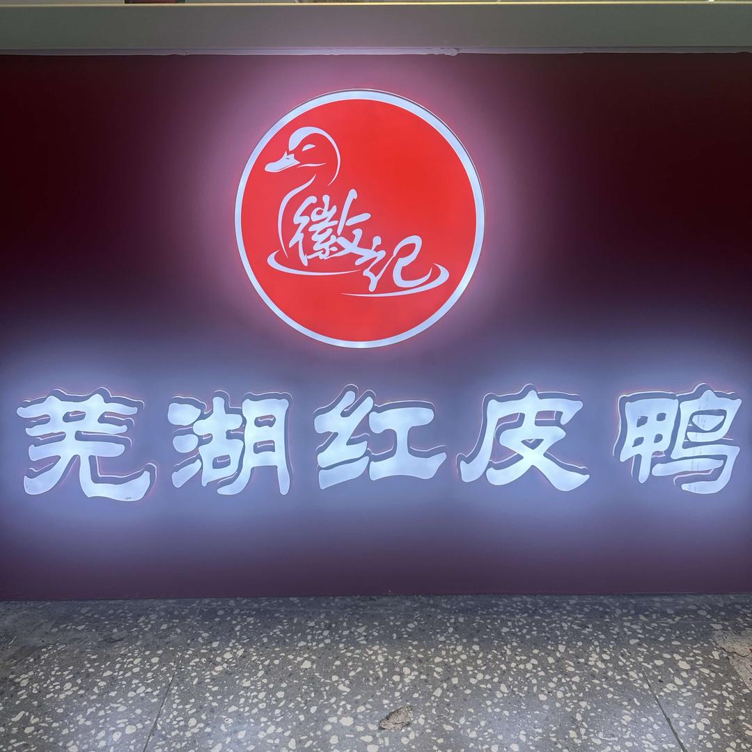 徽记芜湖红皮鸭(南七店)官方号
