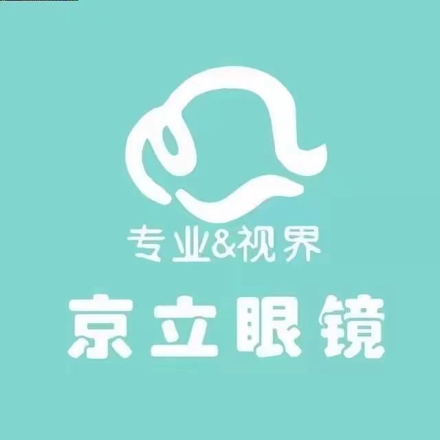 京立眼镜(十九中店)专用号