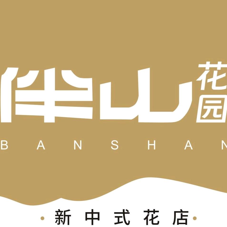 伴山花园体验店