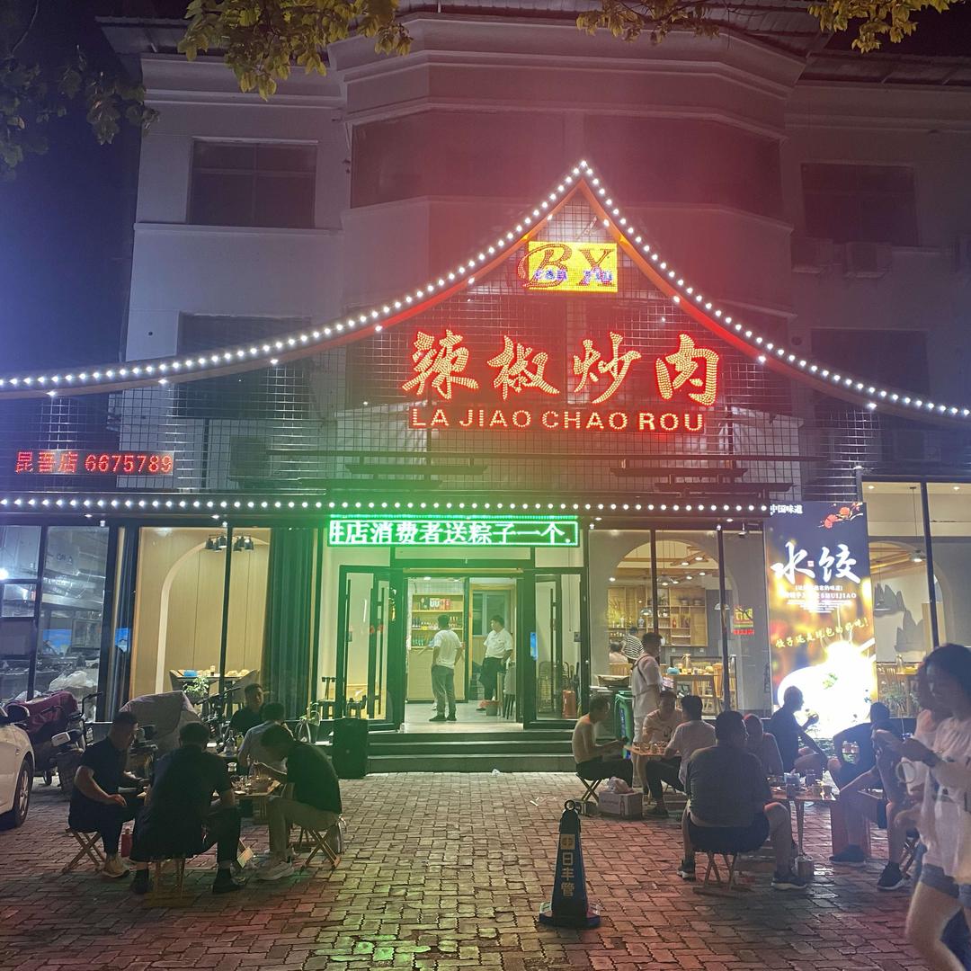 濮阳市百姓辣椒炒肉(昆吾路)