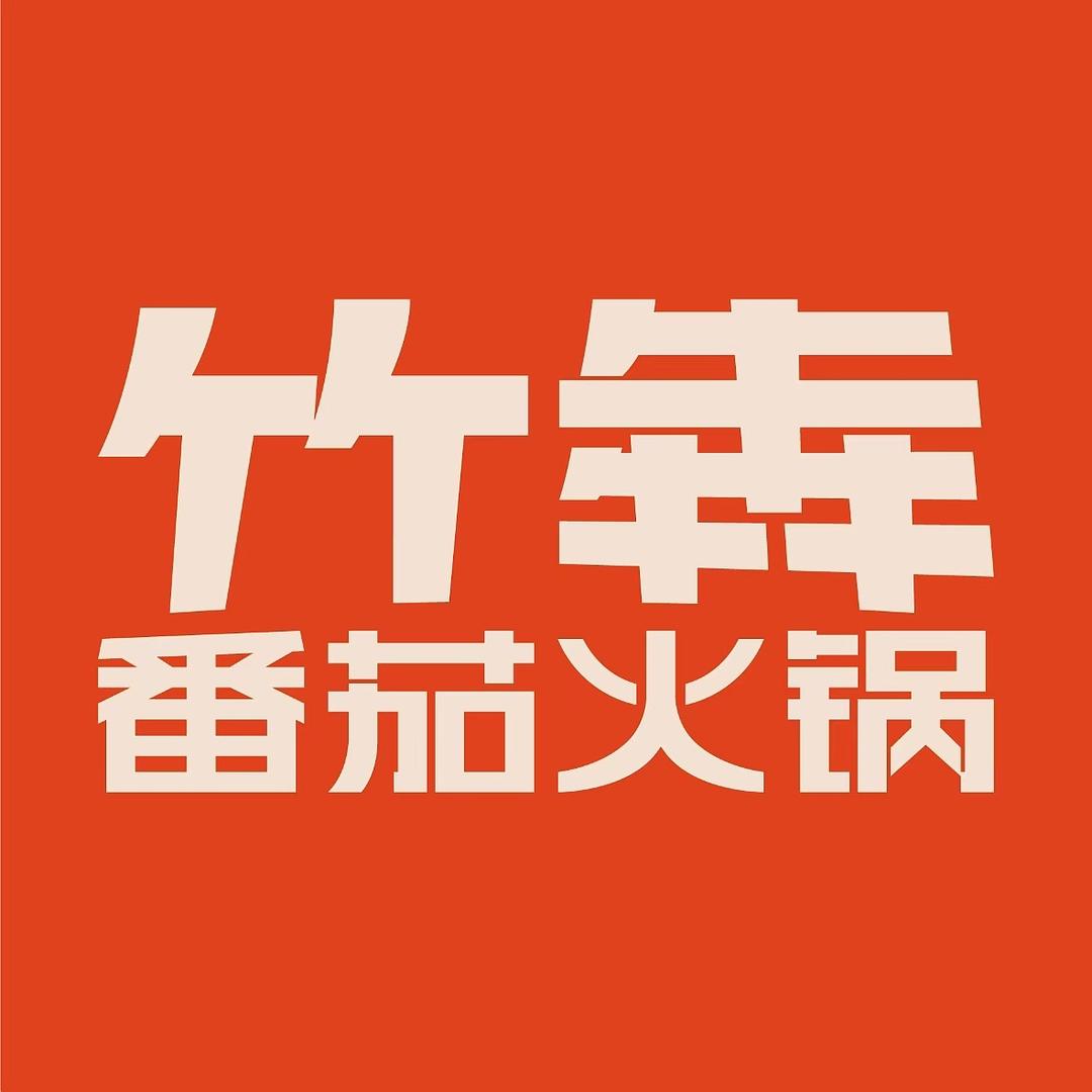 洪洞竹犇番茄火锅