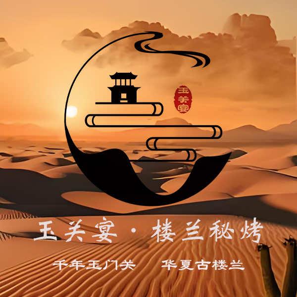 玉关宴·楼兰秘烤（水岸城邦店）
