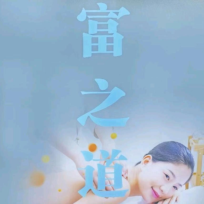 福州市长乐区富之道保健有限公司