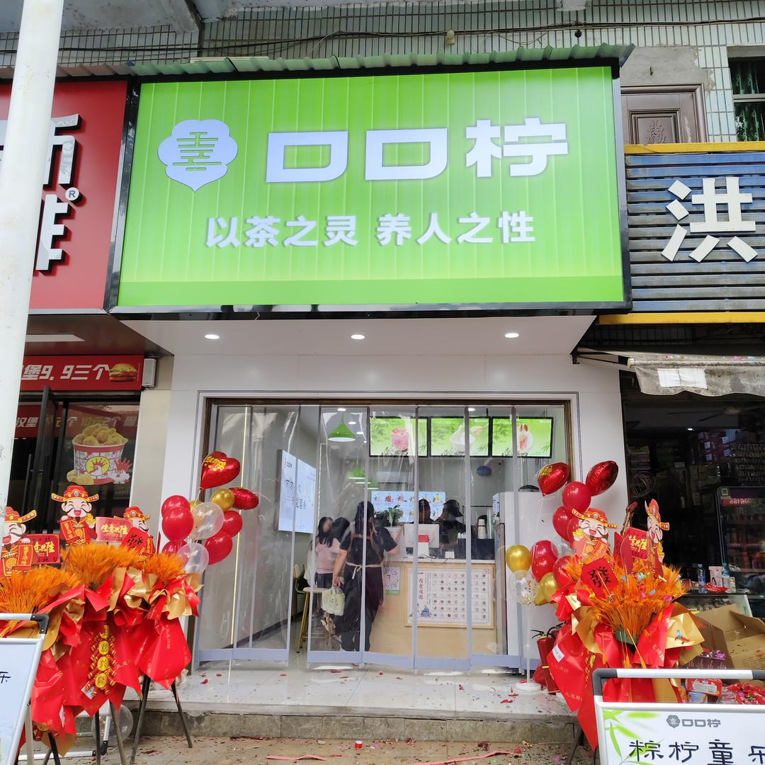 口口柠万载株潭店