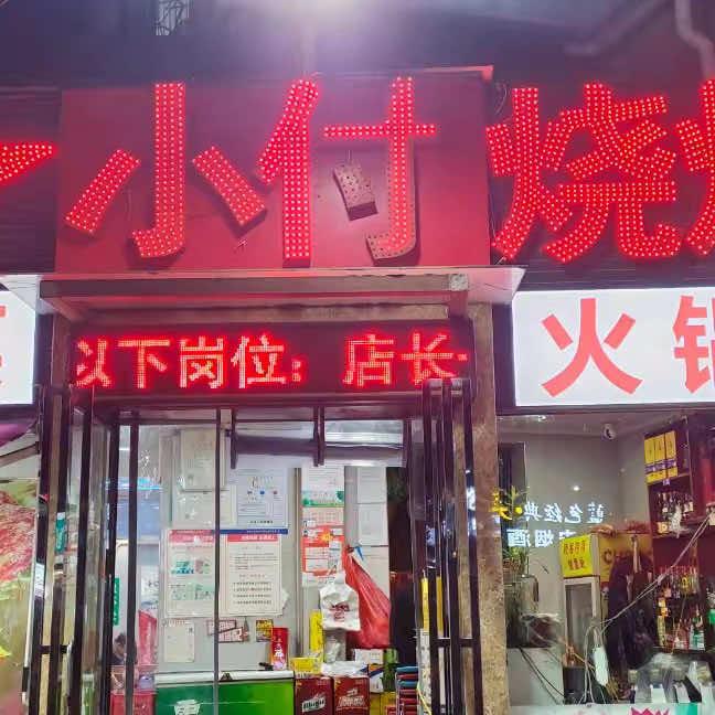 小付烧烤（人民路店）