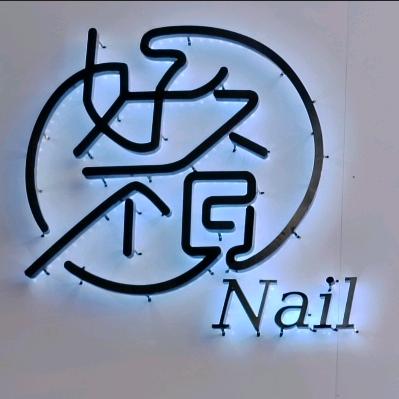 好久不见美甲